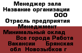 Менеджер зала › Название организации ­ Maximilian'S Brauerei, ООО › Отрасль предприятия ­ Менеджмент › Минимальный оклад ­ 20 000 - Все города Работа » Вакансии   . Брянская обл.,Новозыбков г.